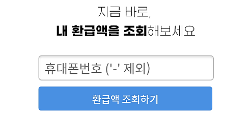 핸드폰 번호 입력해서 환급액 조회하기