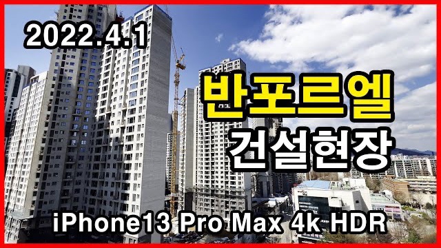  반포르엘 건설현장 Seoul Apartment | 반포우성, 아이폰13프로맥스 HLG HDR | 잠원동