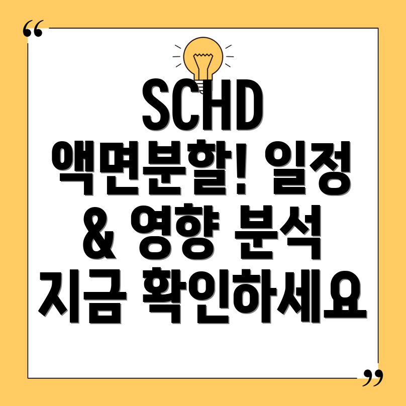 SCHD 액면분할
