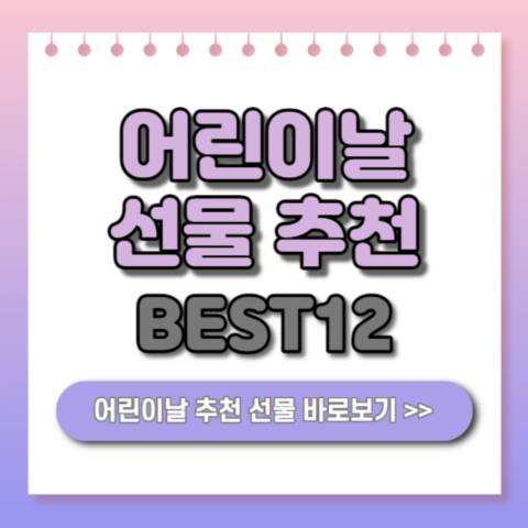 어린이날-선물-추천-안내