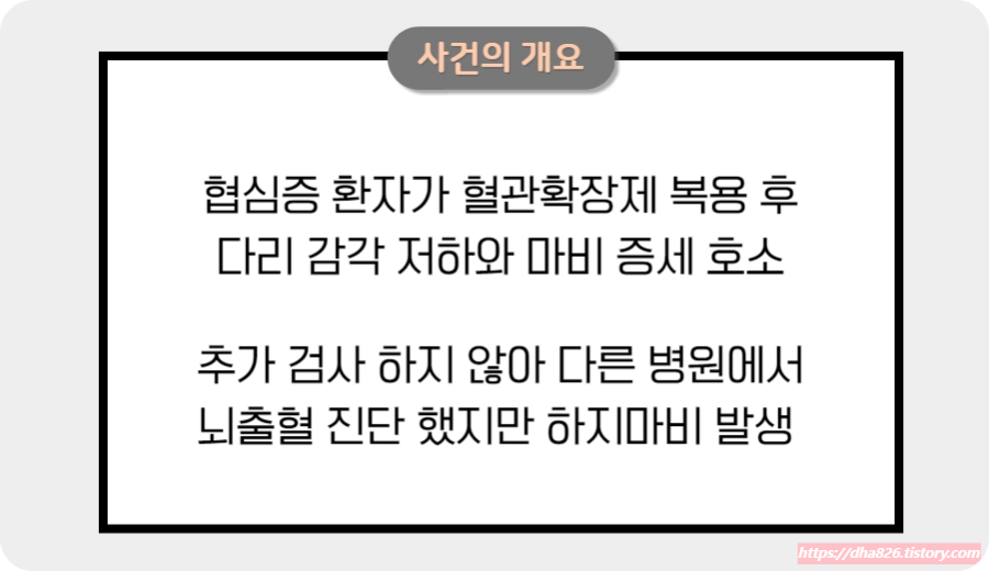 뇌출혈 수술 후 하지 마비 발생 사건