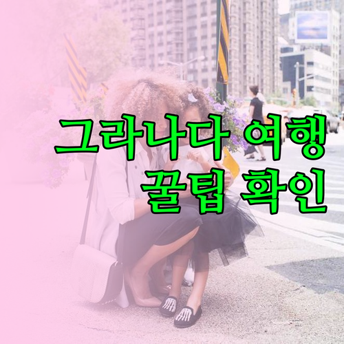 그라나다 여행 필수 정보 호텔 예약 