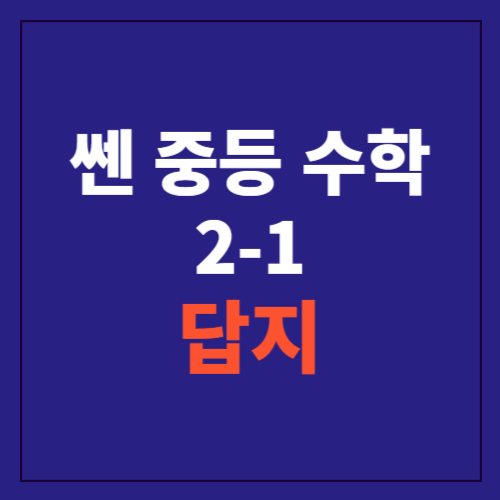 쎈 중등 수학 2-2 답지 포스팅