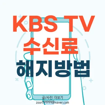 kbs 수신료 해지 2025 수상기 소지 변경 사항_5