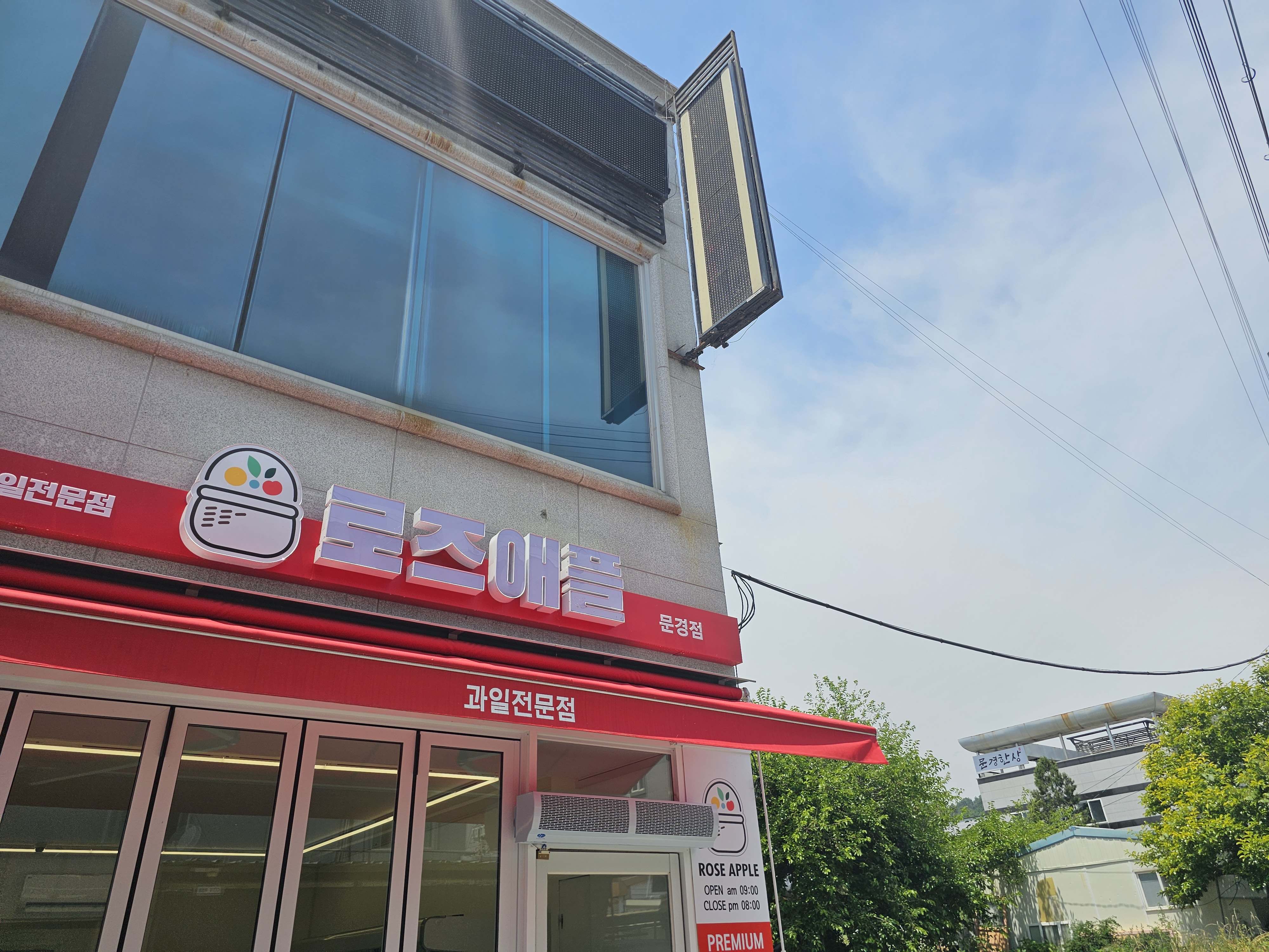 로즈애플문경점 이미지