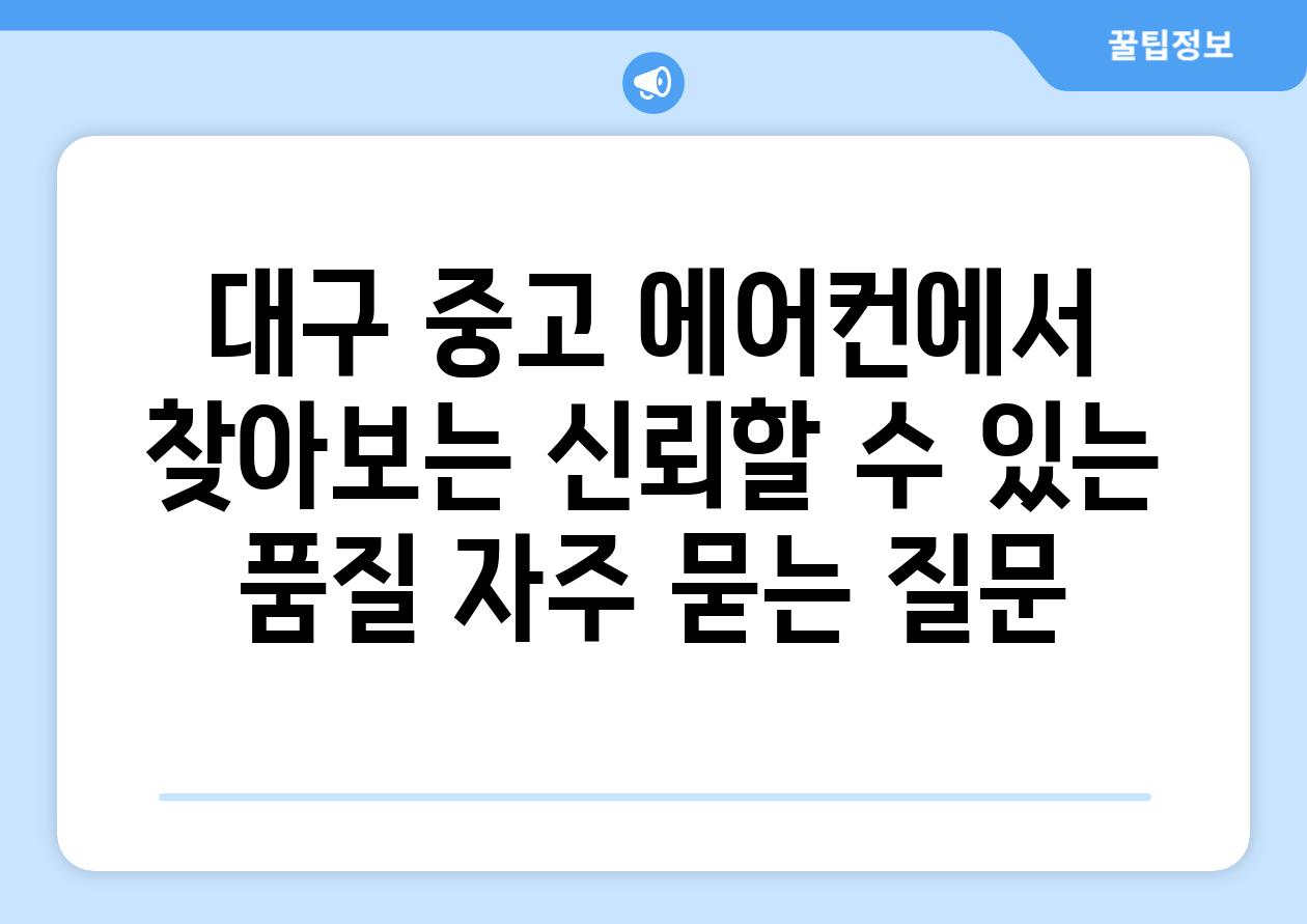 대구 중고 에어컨에서 찾아보는 신뢰할 수 있는 품질