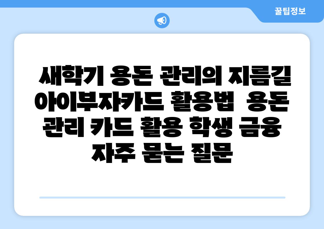  새학기 용돈 관리의 지름길 아이부자카드 활용법  용돈 관리 카드 활용 학생 금융 자주 묻는 질문