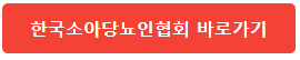 한국소아당뇨인협회 홈페이지