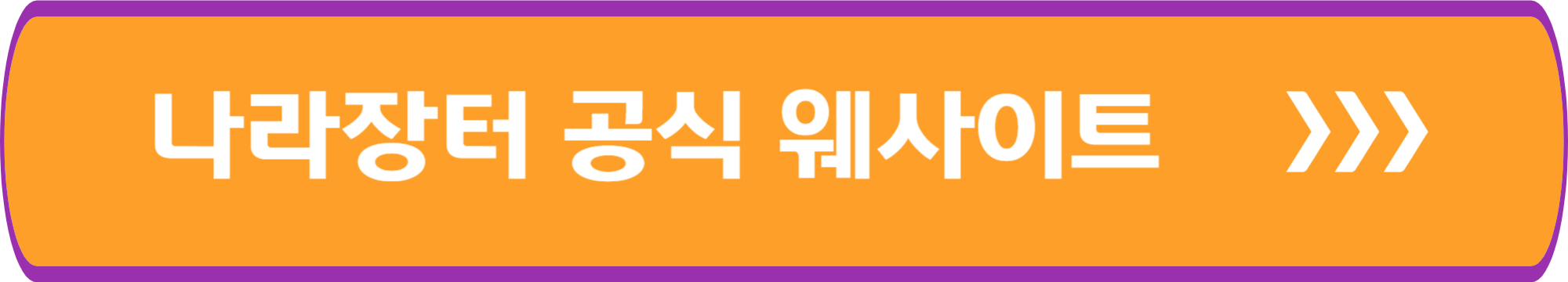 나라장터 공식 웹사이트