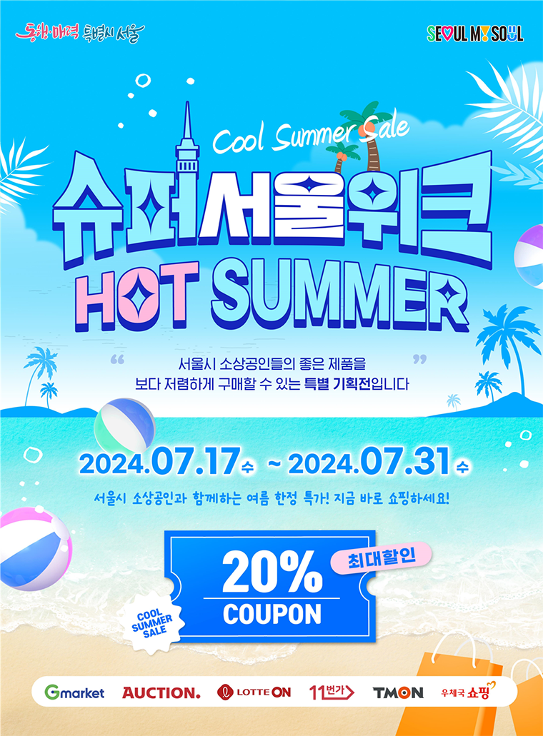 슈퍼 서울위크 HOT SUMMER