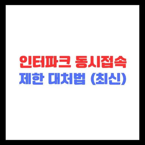 인터파크티켓-동시접속-제한 -대처법