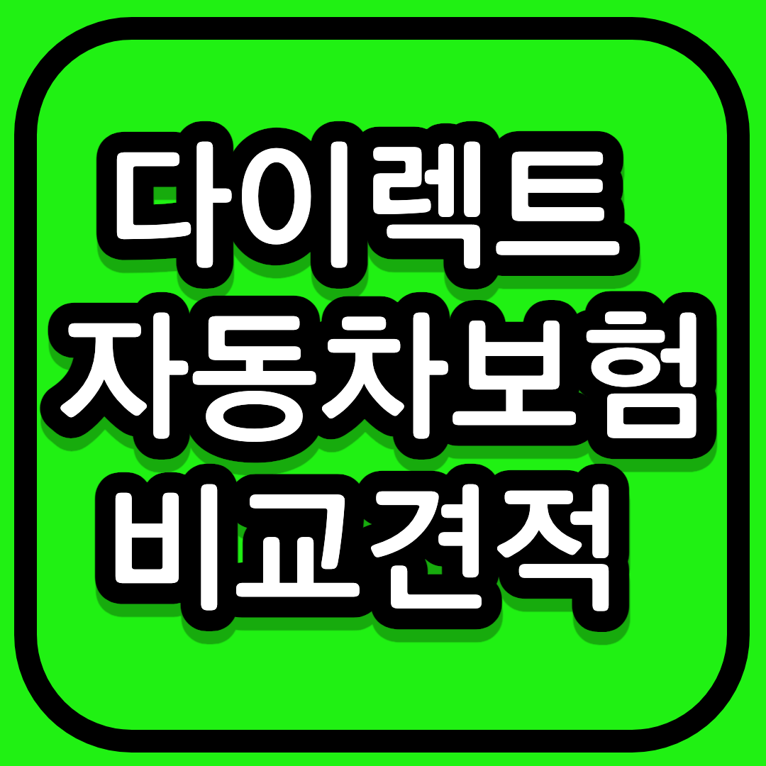 다이렉트 자동차보험 비교견적
