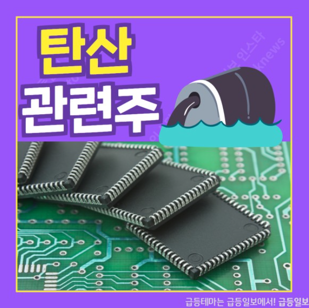  탄산 관련주 :: 급등일보 카드뉴스