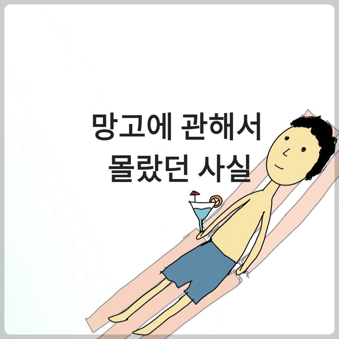 망고에 관해서 몰랐던 사실 (수입망고에 관한 이야기)