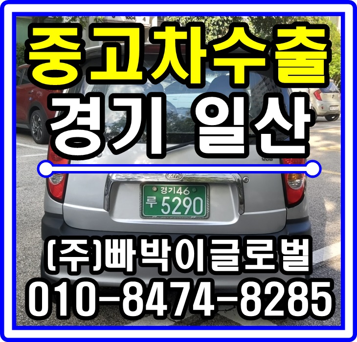  비스토 중고차수출 매입후기 경기도 일산