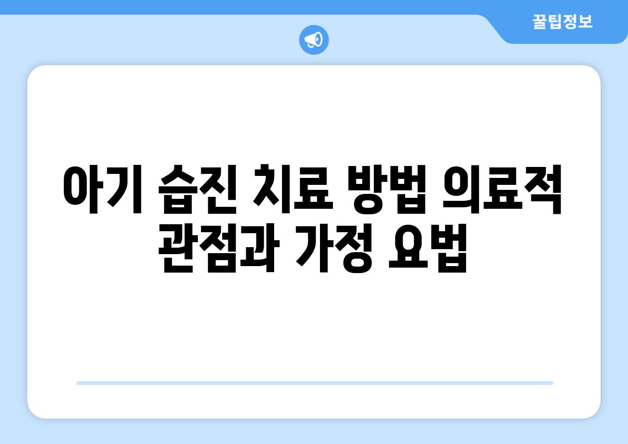 아기 습진 치료 방법 의료적 관점과 가정 요법