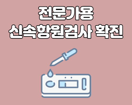  전문가용 신속항원검사 병원