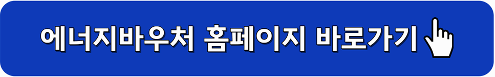 에너지바우처 홈페이지 바로가기