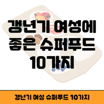 갱년기 여성 슈퍼푸드 10가지 썸네일