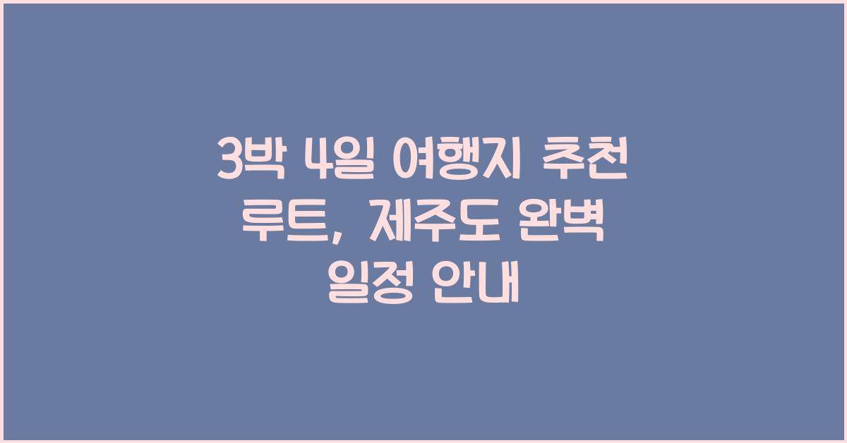 3박 4일 여행지 추천 루트