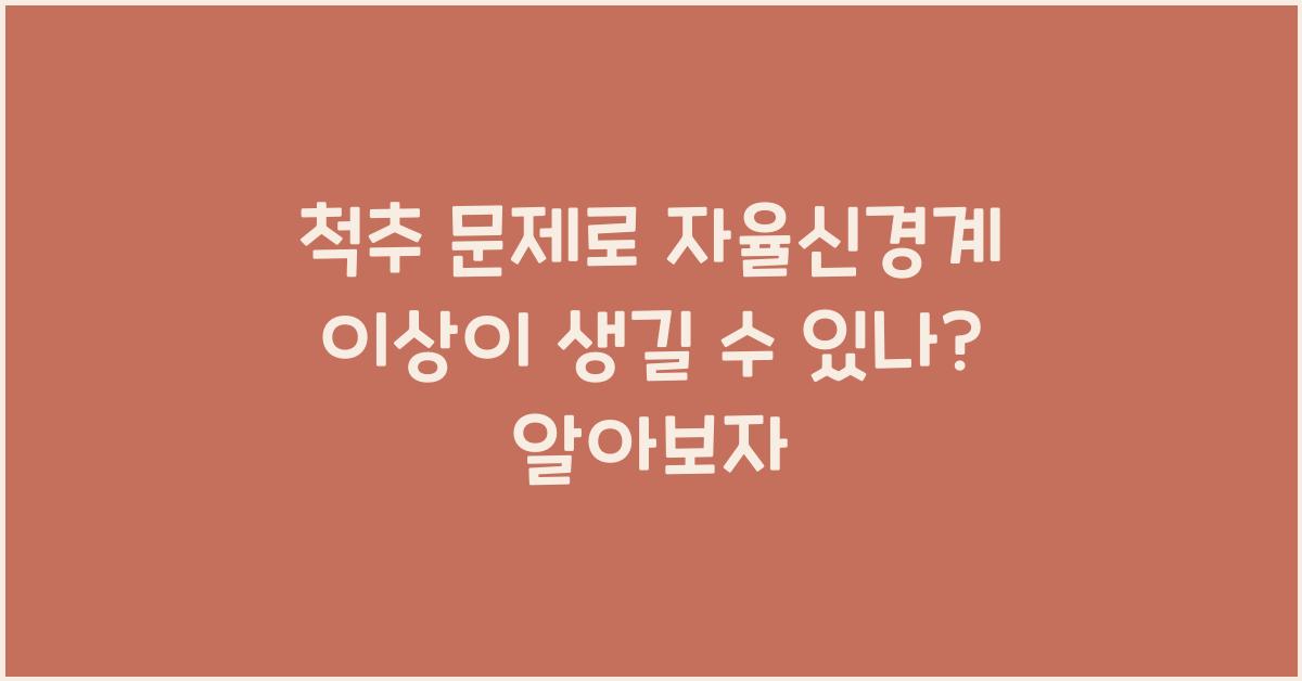 척추 문제로 자율신경계 이상이 생길 수 있나?