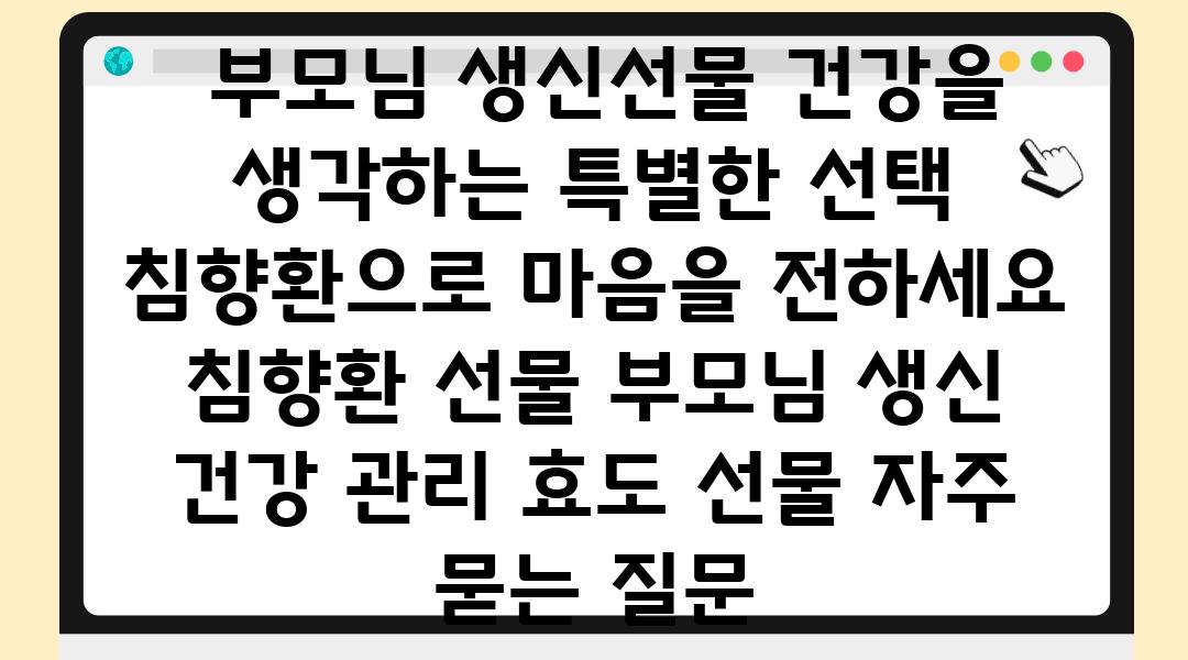  부모님 생신선물 건강을 생각하는 특별한 선택 침향환으로 마음을 전하세요  침향환 선물 부모님 생신 건강 관리 효도 선물 자주 묻는 질문