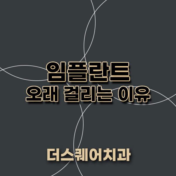 임플란트 오래 걸리는 이유