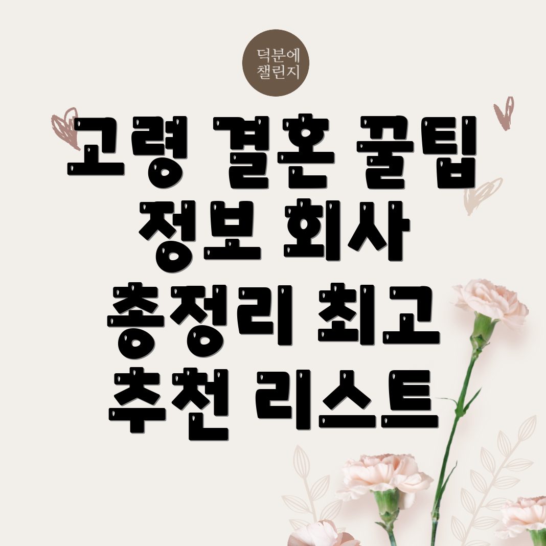 고령군 결혼정보회사