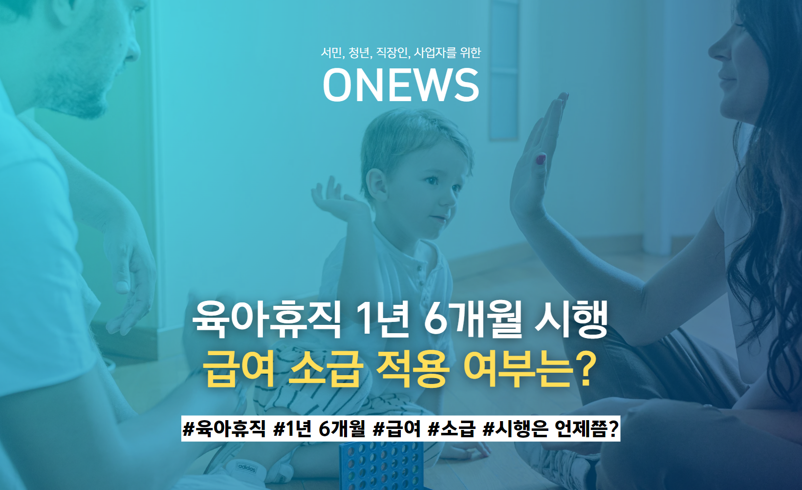 육아휴직 1년 6개월 시행 언제쯤될까?(유급 소급 급여 사후지급금 기간 조건)