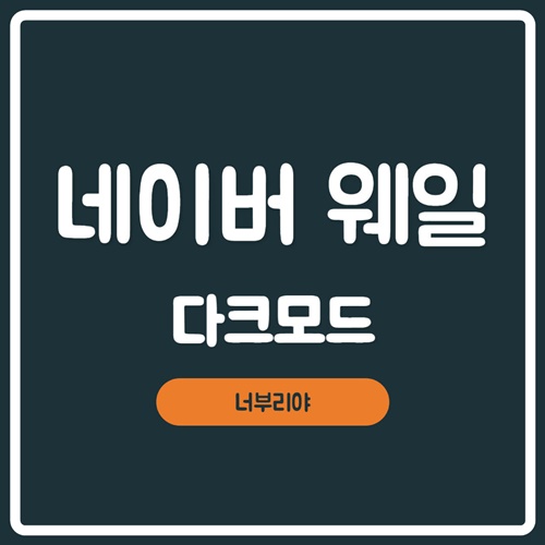  [ 네이버 웨일 다크모드 ] 브라우저 설정 쉽게 하자!