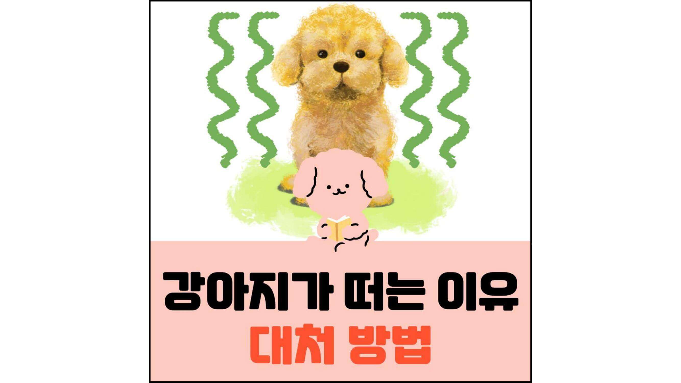 강아지가-떠는-이유-대처-방법-섬네일