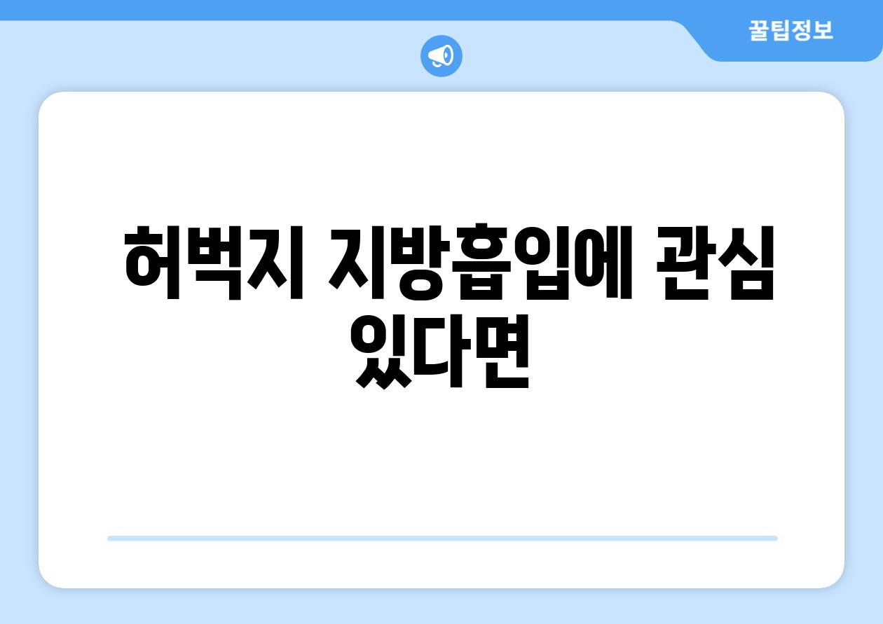  허벅지 지방흡입에 관심 있다면