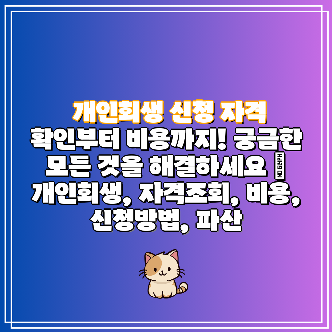  개인회생 신청 자격 확인부터 비용까지! 궁금한 모든 