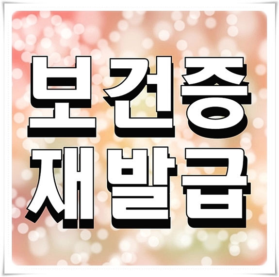  보건증 재발급 방법 간단해요 링크