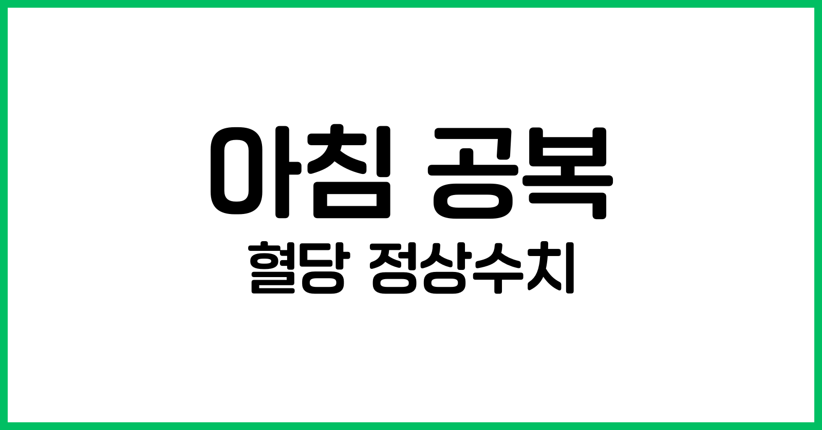 아침공복혈당정상수치