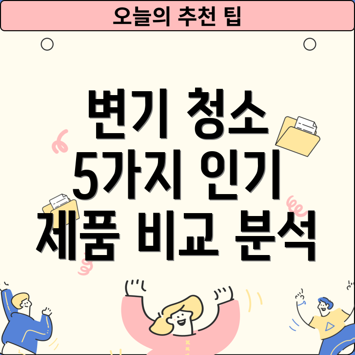 가정용변기스팀청소기5가지인기제품비교분석기능장단점선택가이드