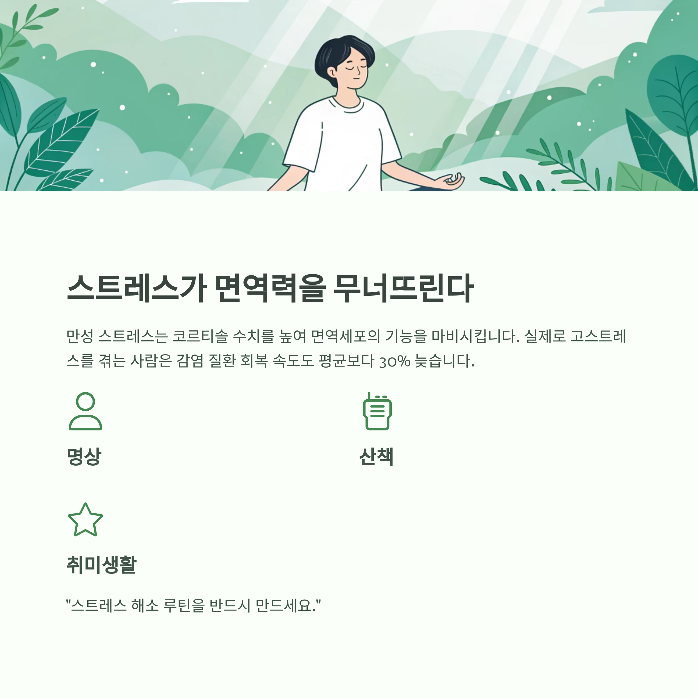 면역력 바닥났다면? 체력을 확 끌어올리는 생활 비결 - 쉽게 지치고 잔병치레가 많다면, 지금이 체력 회복의 골든타임입니다 - 6. 스트레스 호르몬이 면역을 무너뜨린다 면역력 바닥났다면? 체력을 확 끌어올리는 생활 비결 - 쉽게 지치고 잔병치레가 많다면, 지금이 체력 회복의 골든타임입니다 - 6. 스트레스 호르몬이 면역을 무너뜨린다