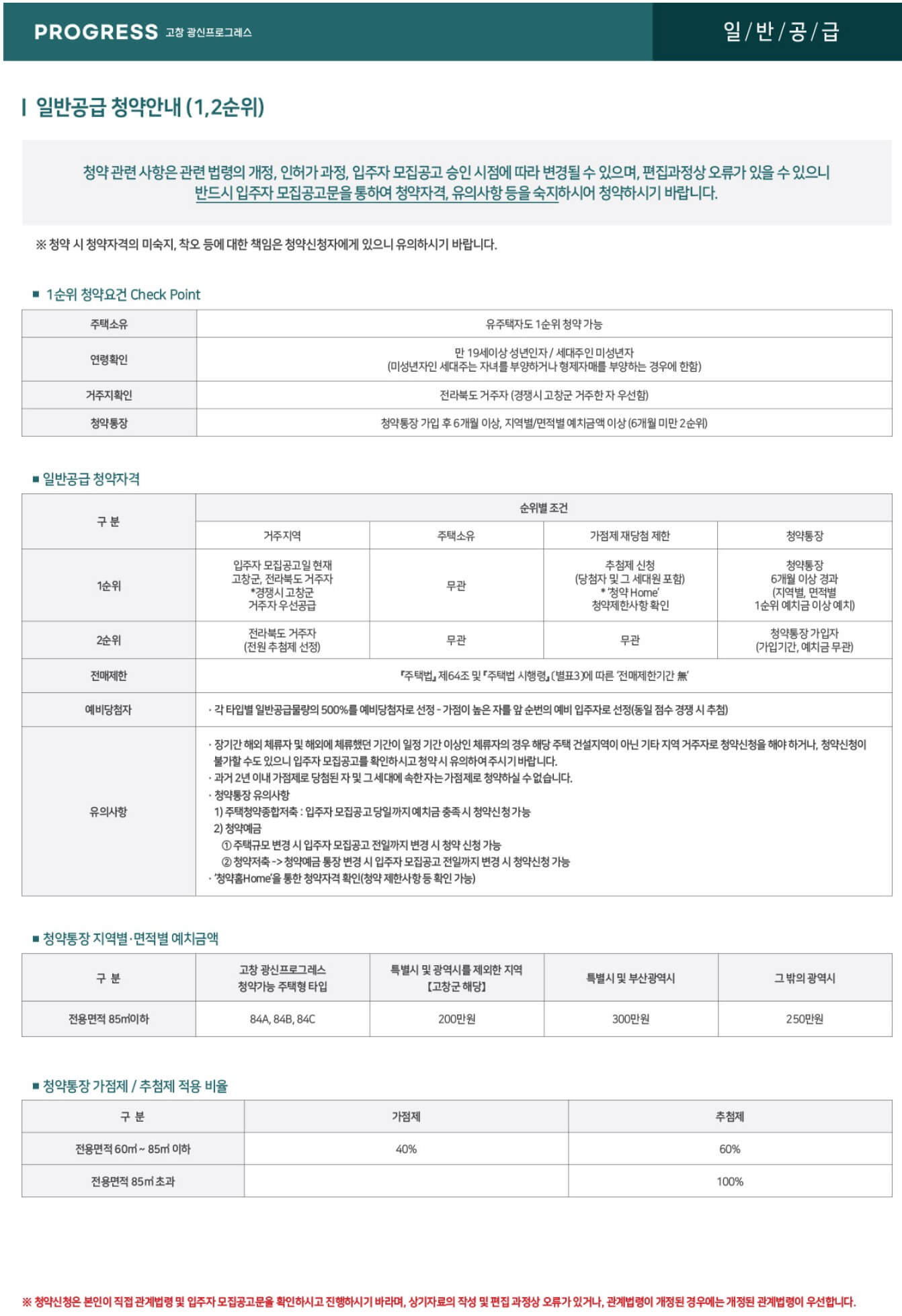 고창 광신프로그레스 일반공급