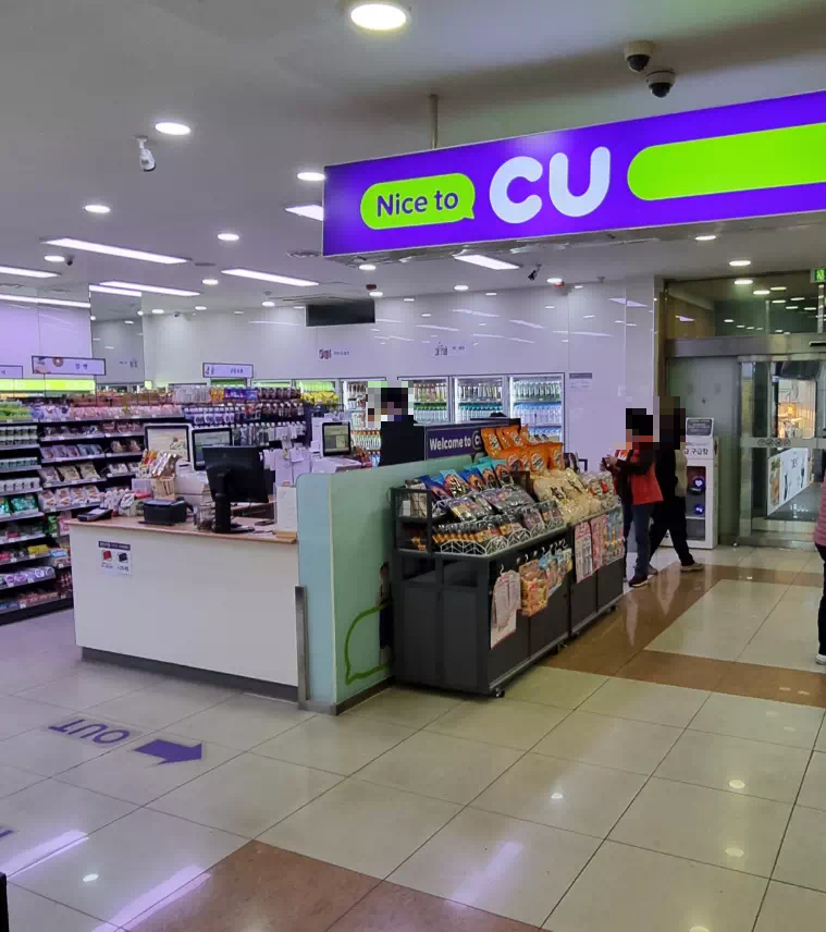 CU 편의점