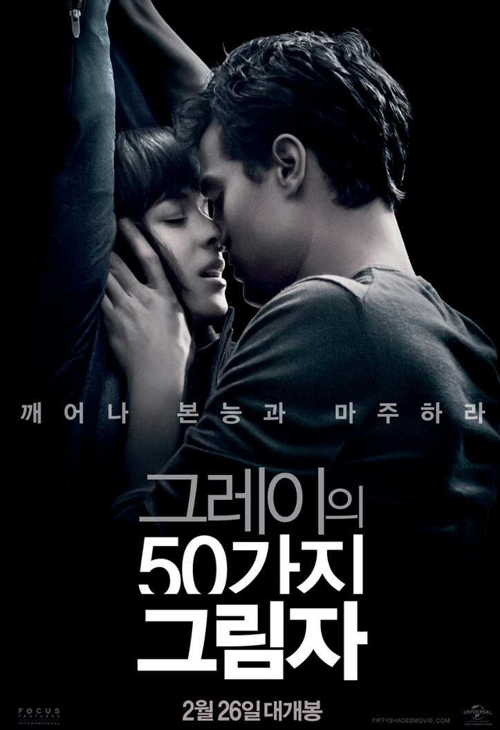 그레이의 50가지 그림자 영화 포스터