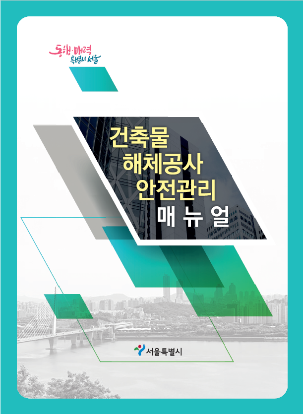 서울시&#44; &#39;건축물 해체공사 매뉴얼&#39; 개정...공사 단계별 중요사항 수록