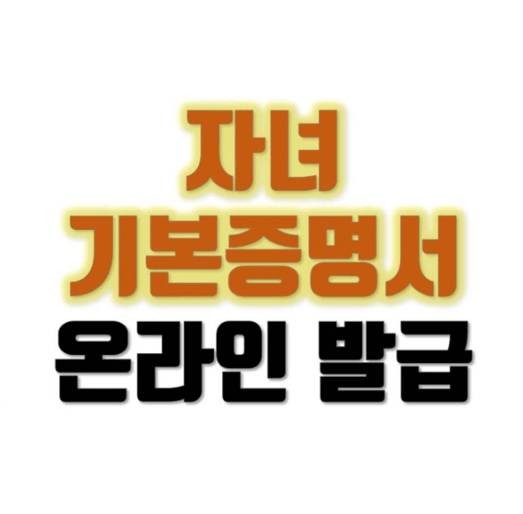 자녀 기본증명서 인터넷 발급
