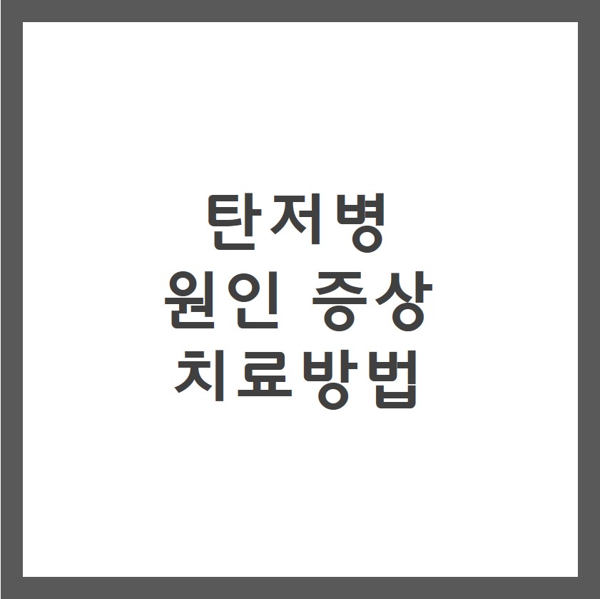 탄저병 증상 원인 치료방법