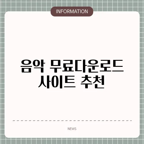 음악 무료다운로드 사이트 추천