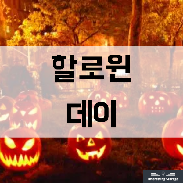  할로윈 데이의 유래, 의미, 풍습, 축제