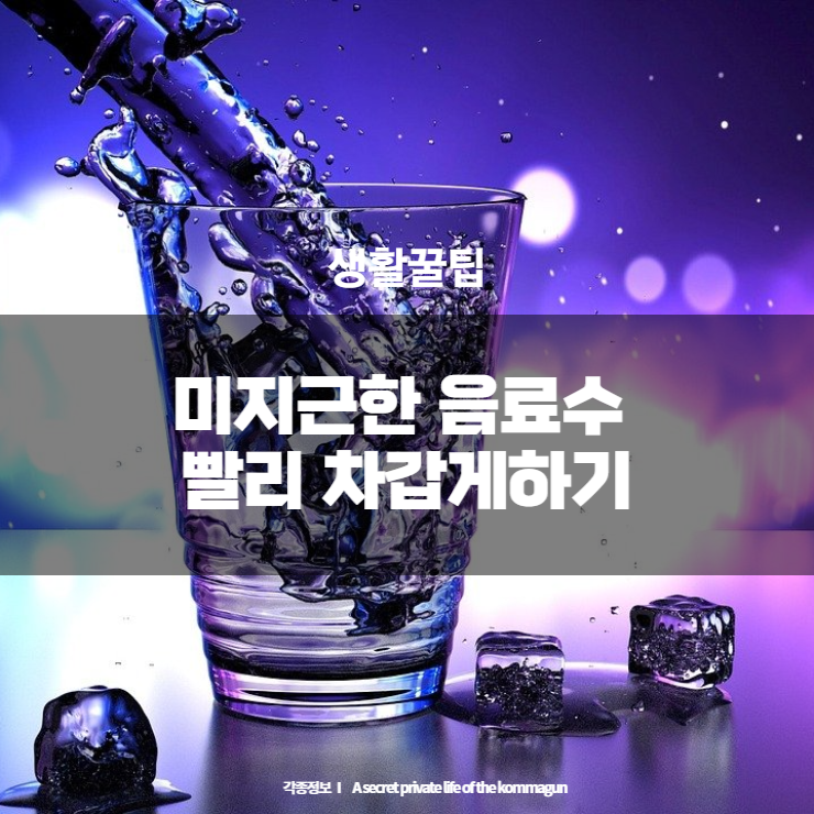  미지근한 음료수를 빨리 마시고 싶을때