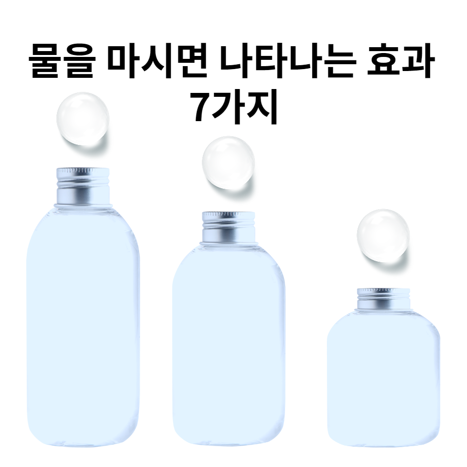  물을 마시면 나타나는 효과 7가지