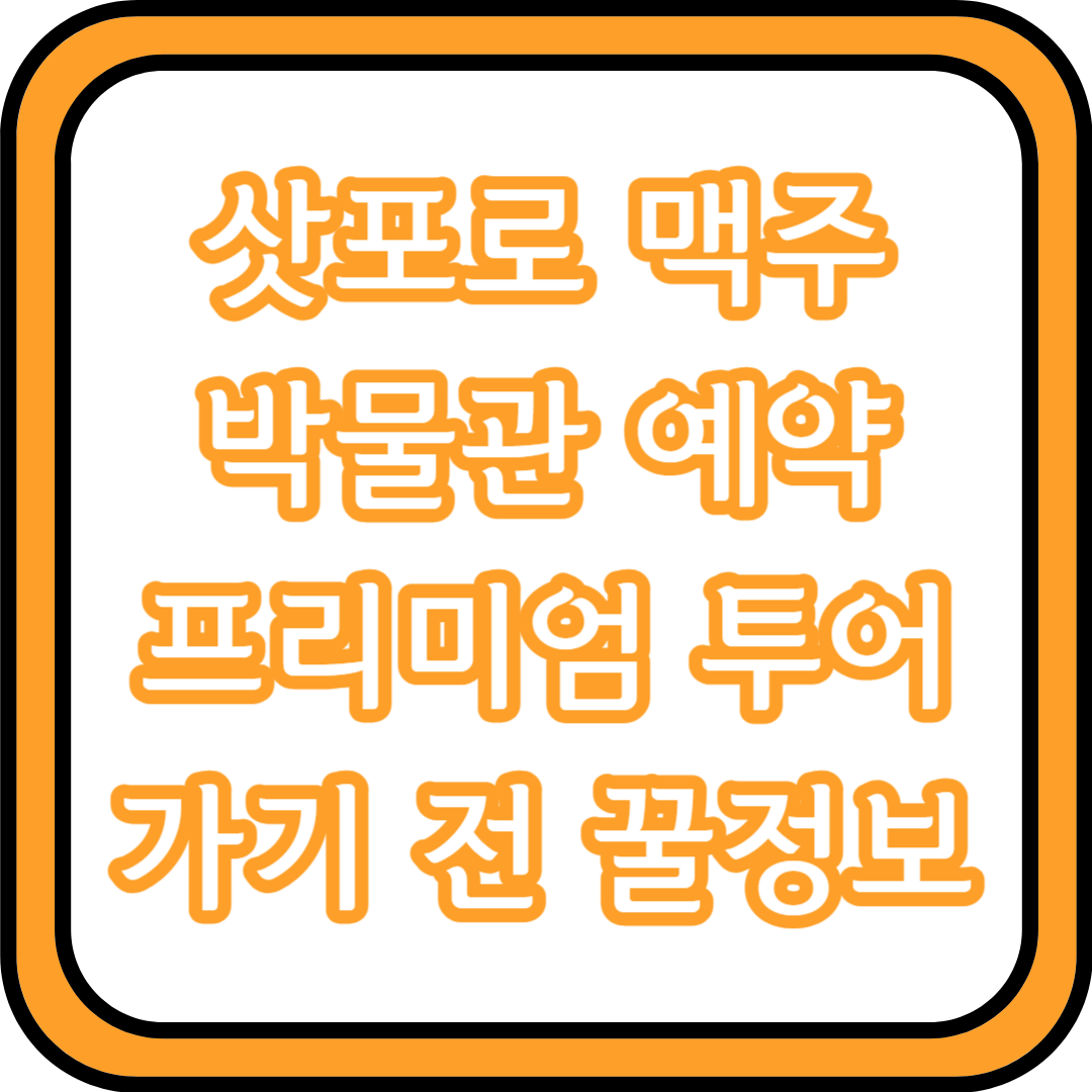  삿포로 맥주 박물관 예약 프리미엄 투어 가기 전 꿀정보