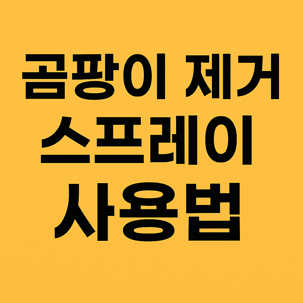 곰팡이 제거 스프레이 사용법