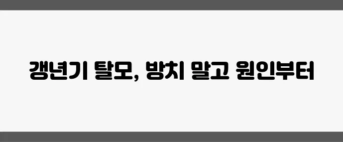 4050 여성 탈모 원인과 해결법 꼭 알아야 합니다